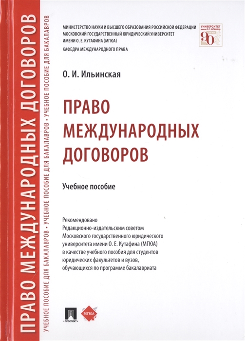 

Право международных договоров Учебное пособие