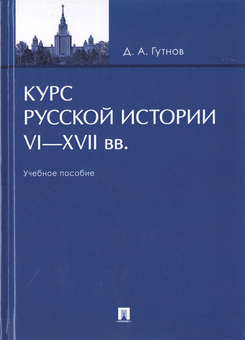 

Курс русской истории VI-XVII вв Учебное пособие