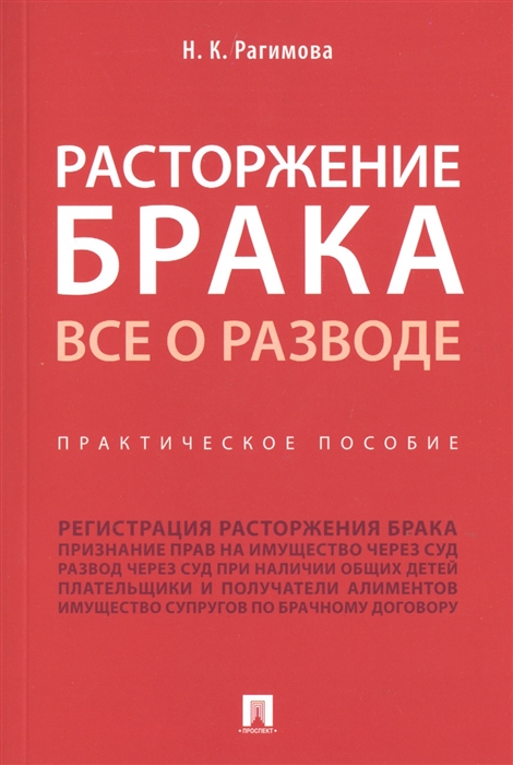 Рагимова Н. - Расторжение брака Все о разводе Практическое пособие