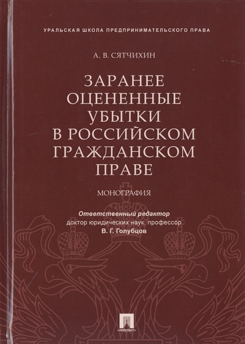 

Заранее оцененные убытки в российском гражданском праве Монография
