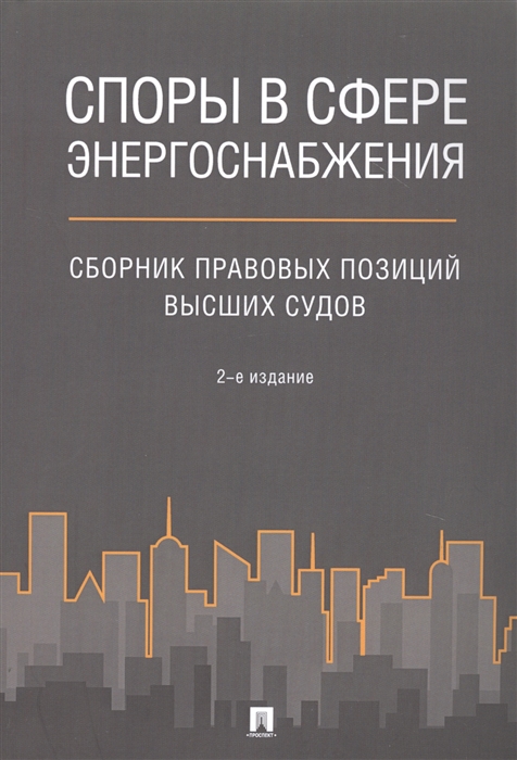 Жанэ А., Муравьева М., Петров П. - Споры в сфере энергоснабжения Сборник правовых позиций высших судов