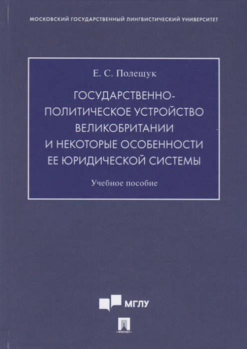 

Государственно-политическое устройство Великобритании и некоторые особенности ее юридической системы Учебное пособие