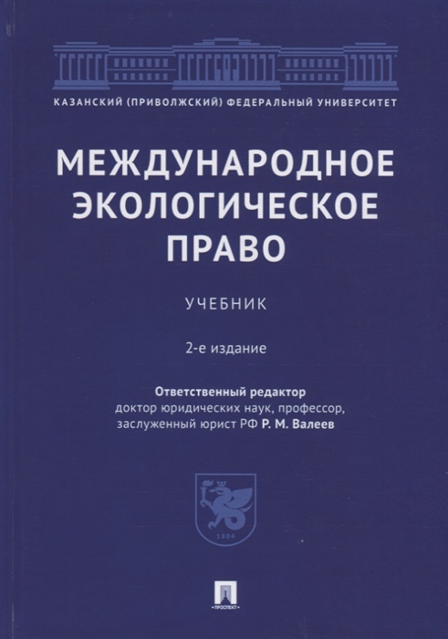 

Международное экологическое право Учебник
