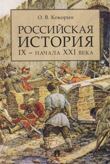 

Российская история IX начала XXI века