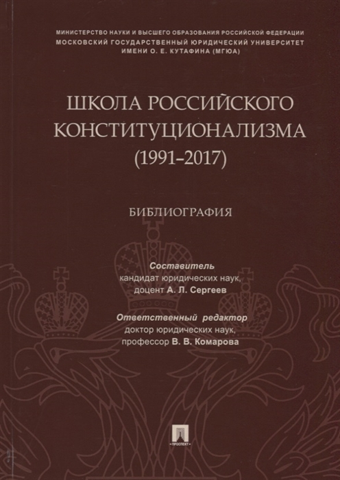 

Школа российского конституционализма 1991 2017 Библиография