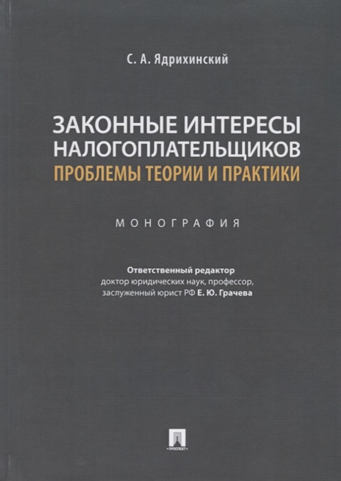 Ядрихинский С. Законные интересы налогоплательщиков проблемы теории и практики Монография беляева о торги основы теории и проблемы практики монография