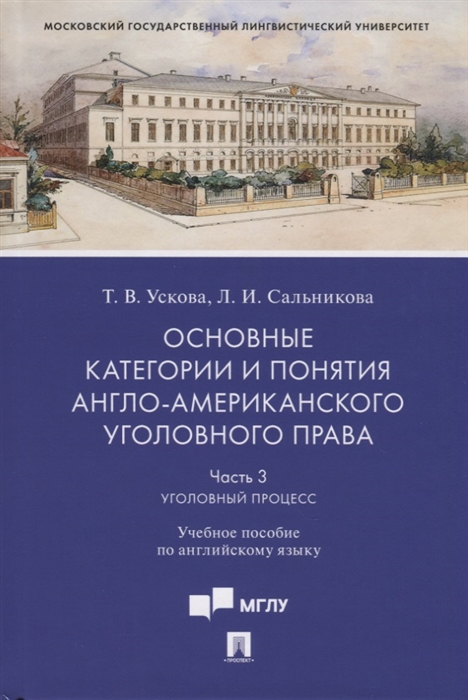 Ускова Т., Сальникова Л. - Основные категории и понятия англо-американского уголовного права Часть 3 Уголовный процесс Учебное пособие по английскому языку