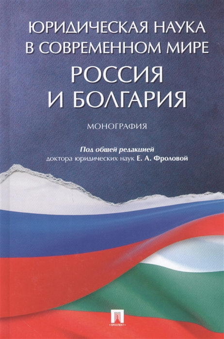 

Юридическая наука в современном мире Россия и Болгария Монография