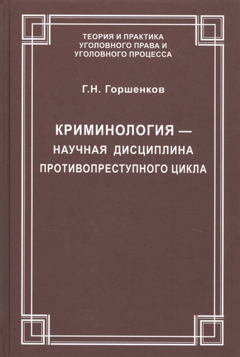 Криминология научная дисциплина противопреступного цикла