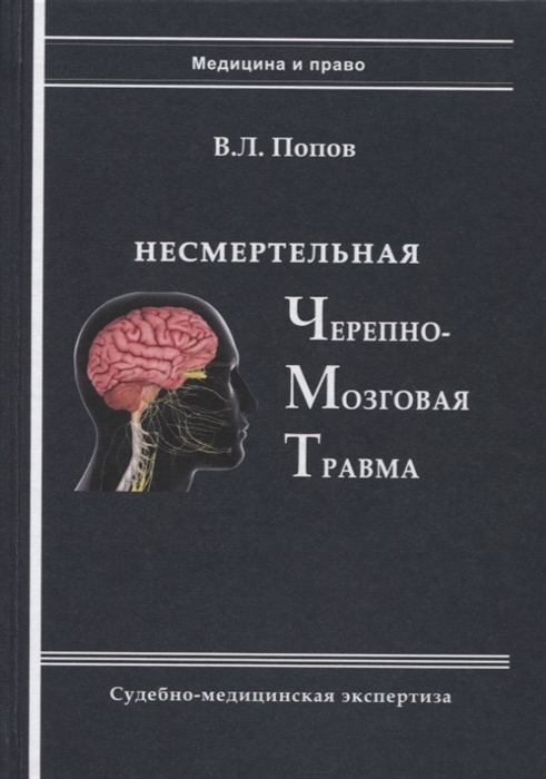 Несмертельная черепно-мозговая травма Судебно-медицинская экспертиза Руководство для ординаторов и экспертов