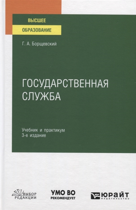 

Государственная служба Учебник и практикум для вузов