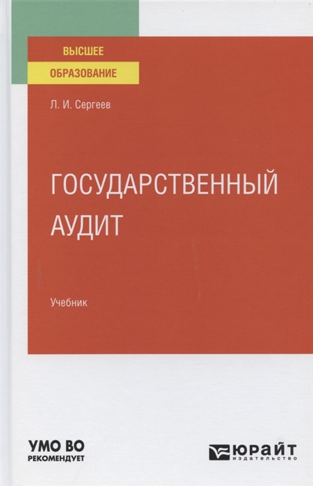 

Государственный аудит Учебник для вузов
