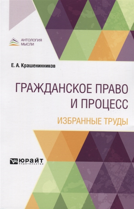 

Гражданское право и процесс Избранные труды