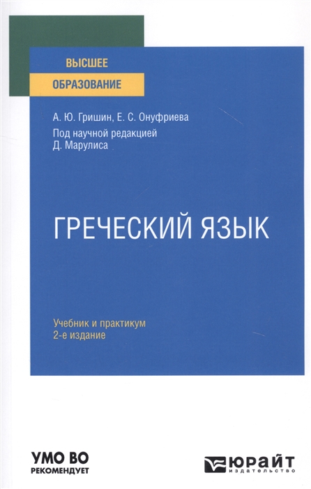 

Греческий язык Учебник и практикум для вузов