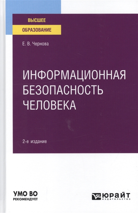 

Информационная безопасность человека Учебное пособие для вузов