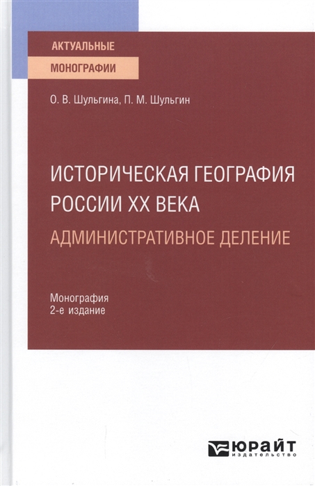 

Историческая география России ХХ века Административное деление Монография для вузов