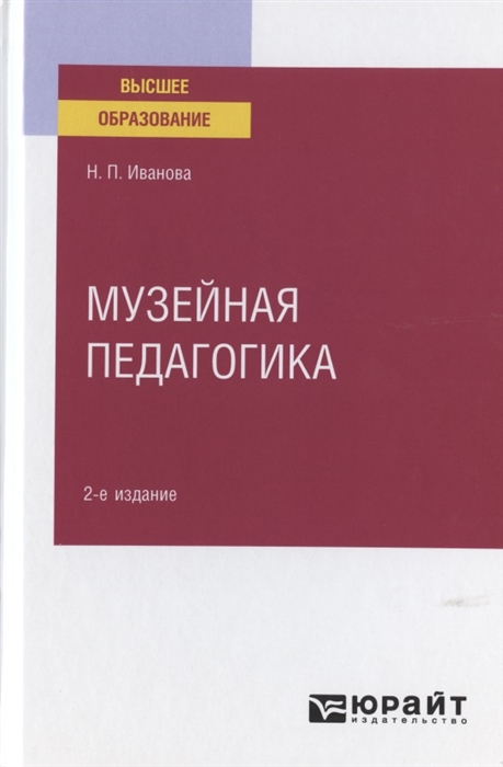 

Музейная педагогика Учебное пособие для вузов