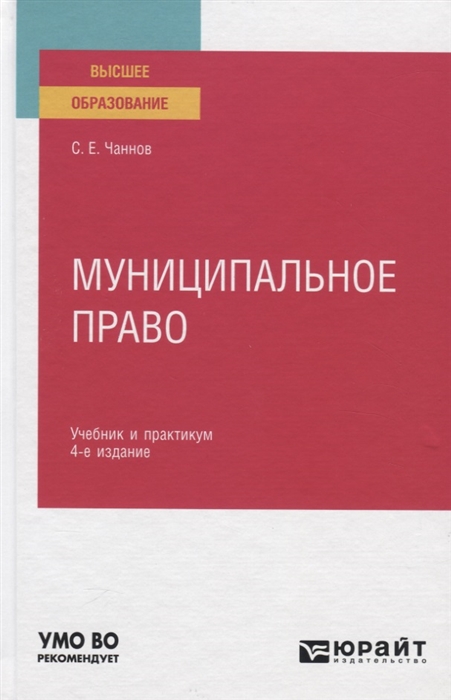 

Муниципальное право Учебник и практикум
