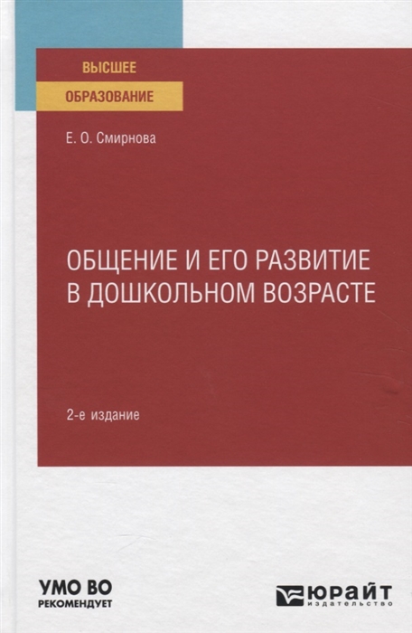 

Общение и его развитие в дошкольном возрасте Учебное пособие