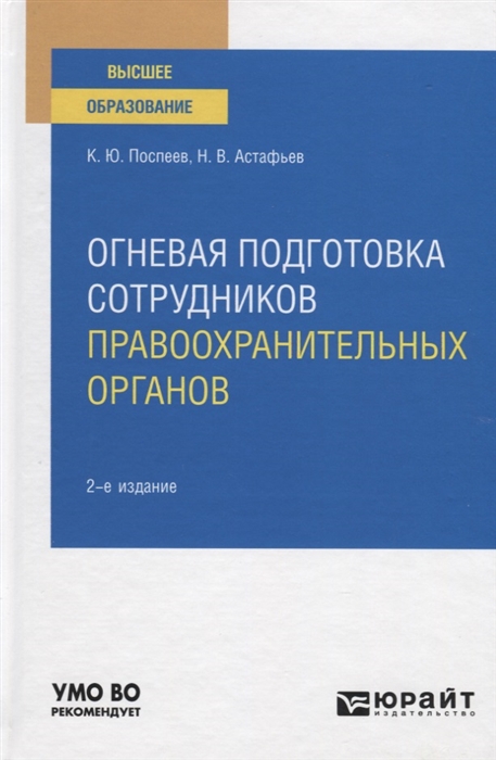 

Огневая подготовка сотрудников правоохранительных органов Учебное пособие для вузов