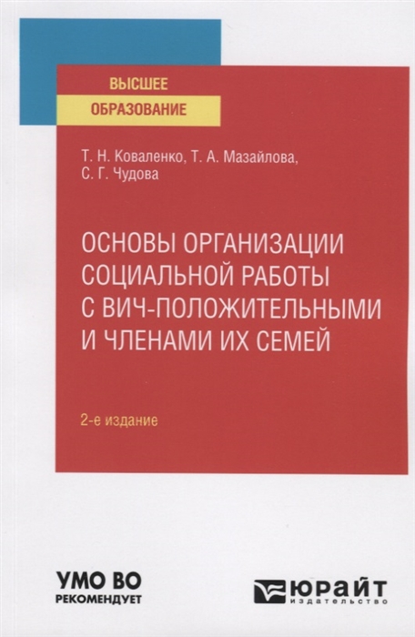 Коваленко Т., Мазайлова Т., Чудова С. - Основы организации социальной работы с вич-положительными и членами их семей Учебное пособие для вузов