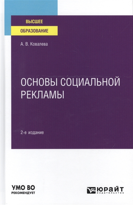 

Основы социальной рекламы Учебное пособие для вузов