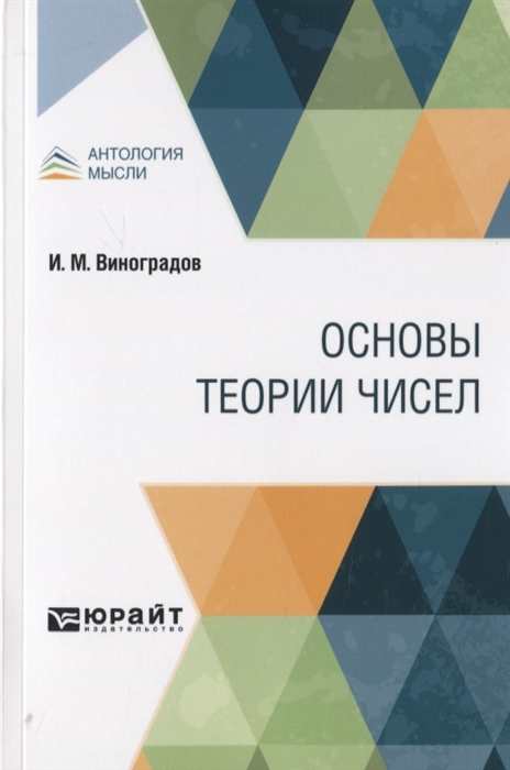 

Основы теории чисел