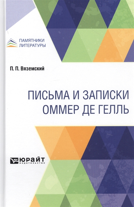 

Письма и записки Оммер де Гелль