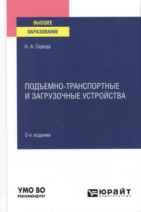 

Подъемно-транспортные и загрузочные устройства Учебное пособие для вузов