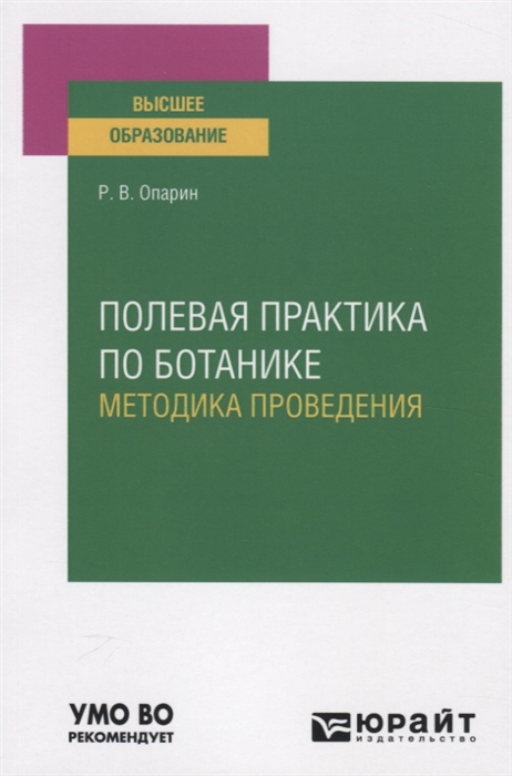 

Полевая практика по ботанике Методика проведения Учебное пособие