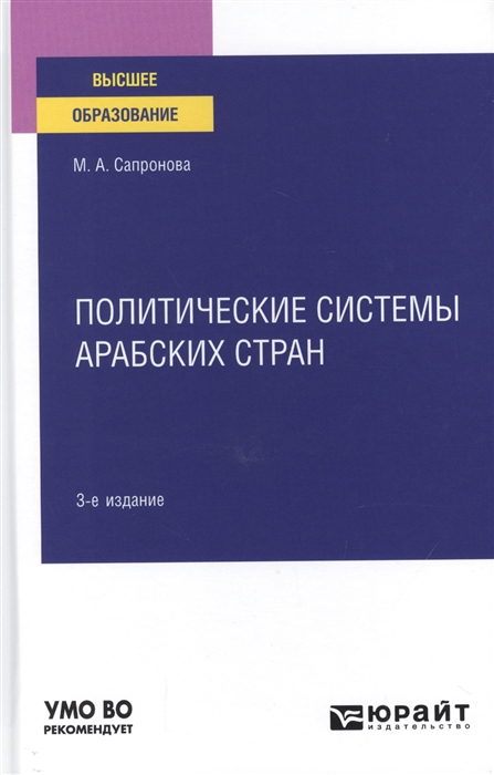 

Политические системы арабских стран Учебное пособие для вузов
