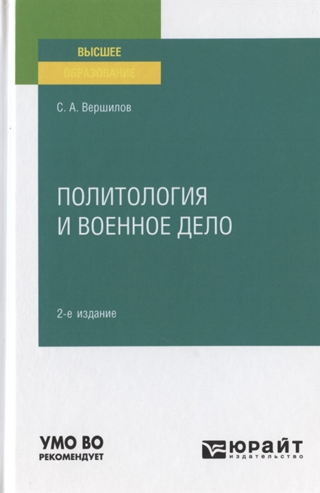 

Политология и военное дело Учебное пособие для вузов