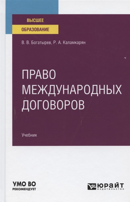 

Право международных договоров Учебник для вузов
