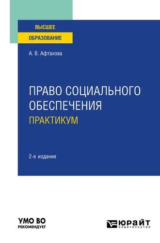 

Право социального обеспечения Практикум