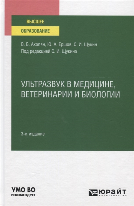 

Ультразвук в медицине ветеринарии и биологии Учебное пособие