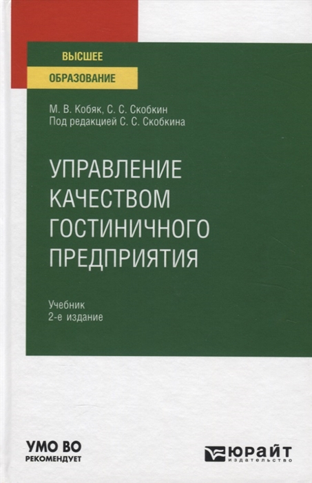 

Управление качеством гостиничного предприятия Учебник