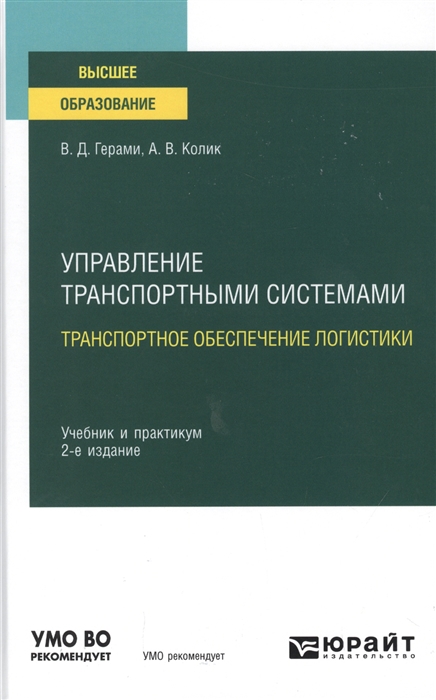 

Управление транспортными системами транспортное обеспечение логистики Учебник и практикум для вузов