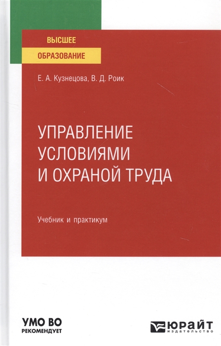 

Управление условиями и охраной труда Учебник и практикум для вузов