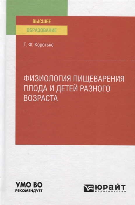 

Физиология пищеварения плода и детей разного возраста Учебное пособие для вузов