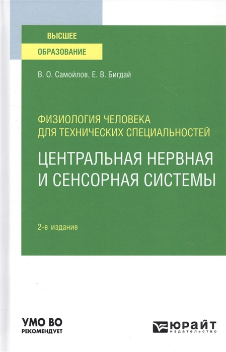 

Физиология человека для технических специальностей Центральная нервная и сенсорная системы Учебное пособие для вузов