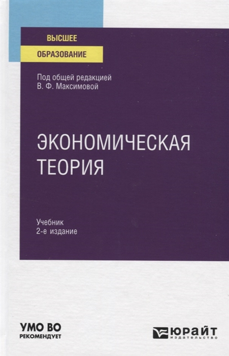 

Экономическая теория Учебник для вузов