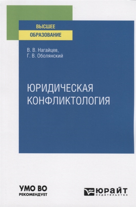 

Юридическая конфликтология Учебное пособие для вузов