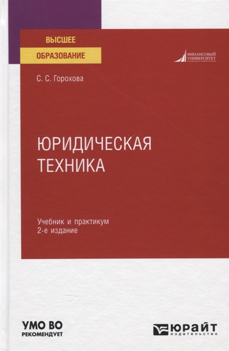 

Юридическая техника Учебник и практикум