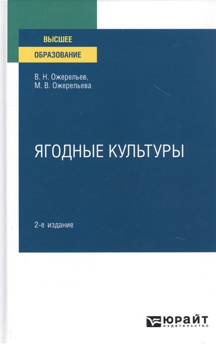 

Ягодные культуры Учебное пособие для вузов