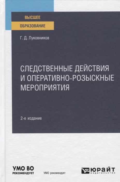 

Следственные действия и оперативно-розыскные мероприятия Учебное пособие
