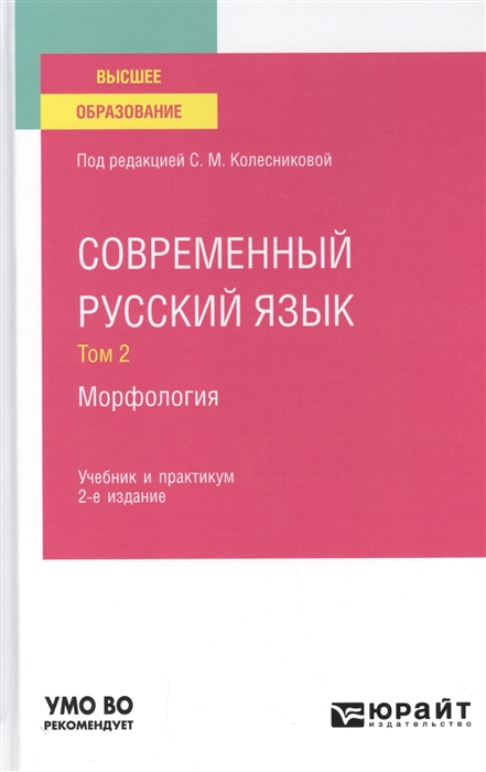 

Современный русский язык В 3 томах Том 2 Морфология Учебник и практикум для вузов