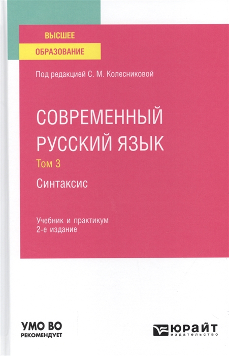 

Современный русский язык В 3 томах Том 3 Синтаксис Учебник и практикум для вузов