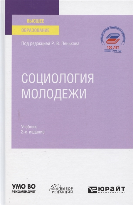 

Социология молодежи Учебник для вузов