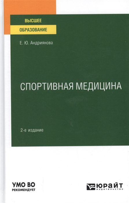 

Спортивная медицина Учебное пособие для вузов