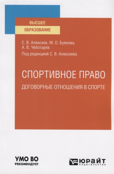 

Спортивное право Договорные отношения в спорте Учебное пособие для вузов